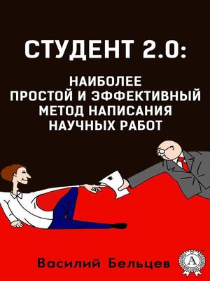 cover image of Студент 2.0